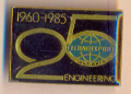 25 години Техноекспорт инженеринг1960-1985 година, снимка 1 - Колекции - 36296350