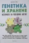 Джайлс Йоу - Генетика и хранене , снимка 1