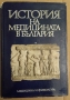 История на медицината в България  В.Д.Василев ;Х.Н.Големанов, снимка 1 - Специализирана литература - 36061291