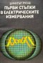 Първи стъпки в електрическите измервания - Димитър С. Русев, снимка 1 - Специализирана литература - 44450904