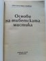 Основи на тибетската мистика - Лама Анагарика Говинда - 1995г., снимка 2
