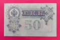 Руска банкнота 50 рубли 1899 година, снимка 2