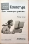 Компютъра - пълна компютърна грамотност, снимка 3