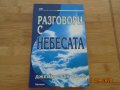 Джеймс ВАН Прааг--Разговори с небесата