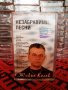 Живко Колев - Незабравими песни, снимка 1 - Аудио касети - 34376654