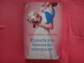 Нова - Френското булчинско магазинче - Дженифър Дюпий, снимка 1