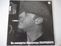 Грамофонна плоча "На концертах Владимира ВЫСОЦКОГО - 1"