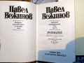 Павел Вежинов – Избарани произведения в четири тома , снимка 12