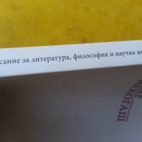 Пеят некогаш - Списания за литература, философия и научна мисъл, есен/зима 2018 - спец.издание, снимка 3 - Списания и комикси - 35845285