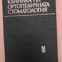 Клиника на ортопедичната стоматология Учебник за студенти по стоматология Н. Попов, Ч. Ликов, Г. Гео, снимка 1 - Специализирана литература - 36085675