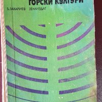 Книга-Горски култури-Б.Захариев-1972г., снимка 1 - Специализирана литература - 40886029