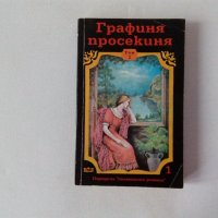 Поредица Знаменити романи: Графиня просекиня том 2, снимка 1 - Художествена литература - 39535453