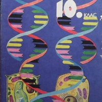 Биология за 10. клас, снимка 1 - Учебници, учебни тетрадки - 40406846