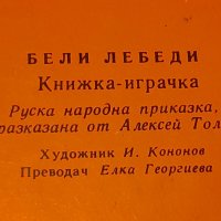 Бели лебеди-книжка играчка,-руска народна приказка А.Толстой, снимка 3 - Детски книжки - 39223030