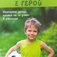 Всяко дете е герой - Стела Даскалова, снимка 1 - Българска литература - 39781013