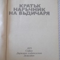 Книга "Кратък наръчник на въдичаря-Григор Алексиев"-152 стр., снимка 2 - Специализирана литература - 40060237
