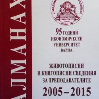 95 години икономически университет Варна, снимка 1 - Енциклопедии, справочници - 38976108