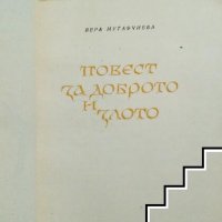 Вера Мутафчиева - Повест за доброто и злото, снимка 2 - Художествена литература - 39507357