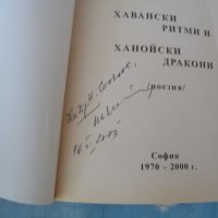 Хавански ритми и ханойски дракони Иван Михайлов Автограф , снимка 2 - Българска литература - 42262459