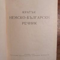 Кратък немско-български речник, снимка 2 - Чуждоезиково обучение, речници - 44431187