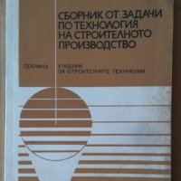 Сборник от задачи по технология на строителното производство  Н.Михайлов , снимка 1 - Специализирана литература - 42349114