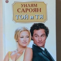 Уилям Сароян - Тя и той, снимка 1 - Художествена литература - 28609053