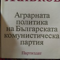 Тодор Живков ,Аграрната политика, снимка 2 - Други - 35770722