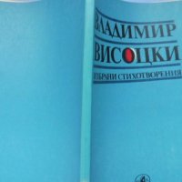 Владимир Висоцки, „Избрани стихотворения“, снимка 3 - Художествена литература - 35881624