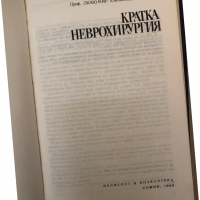Кратка неврохирургия -Любомир Карагьозов, снимка 2 - Специализирана литература - 36313471