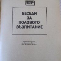 Книга "Беседи за половото възпитание-Дмитрий Колесов"-152стр, снимка 2 - Специализирана литература - 42599153