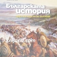 Българската история през погледа на NG България, снимка 1 - Енциклопедии, справочници - 41384643
