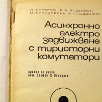 Асинхринно електрозадвижване с тиристорни комутатори. Техника-1972г., снимка 2 - Специализирана литература - 34453058