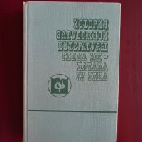 "История на чуждите литератури в края на XIX u началото на XX век (на руски език), снимка 1 - Учебници, учебни тетрадки - 41962332