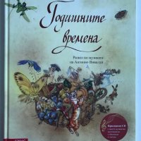 Детска книга "Годишните времена", снимка 1 - Детски книжки - 38753585