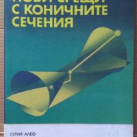 Нови срещи с коничните сечения  Г.Станилов, снимка 1 - Специализирана литература - 40918668