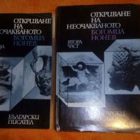 „Откриване на неочакваното” томове 1 и 2, снимка 1 - Художествена литература - 39402085