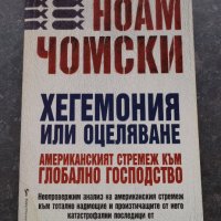 Хегемония или оцеляване Американският стремеж към глобално господство Ноам Чомски, снимка 1 - Специализирана литература - 41289898