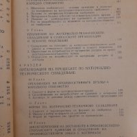 Икономика, организация и планиране на МТС, снимка 5 - Специализирана литература - 38820506