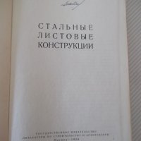 Книга "Стальные листовые конструкции - Е. Лессиг" - 480 стр., снимка 2 - Специализирана литература - 39988877