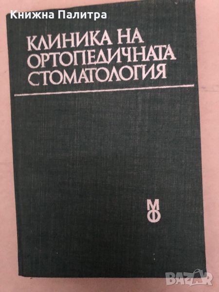 Клиника на ортопедичната стоматология Учебник за студенти по стоматология Н. Попов, Ч. Ликов, Г. Гео, снимка 1