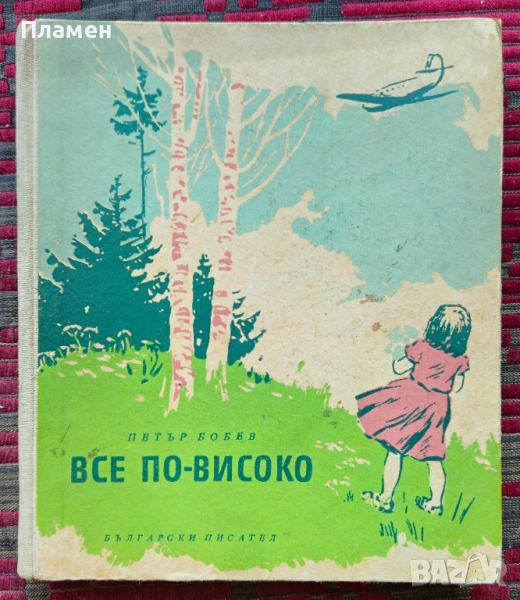 Все по-високо Петър Бобев , снимка 1