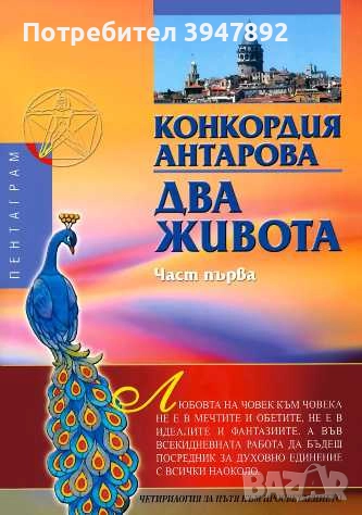 Два живота. Част 1, снимка 1