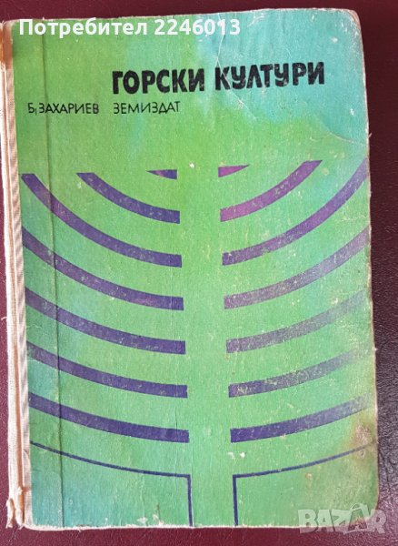 Книга-Горски култури-Б.Захариев-1972г., снимка 1