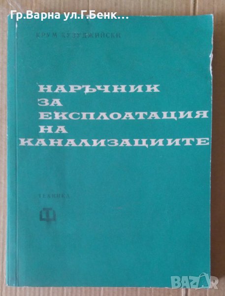 Наръчник за експлоатация на канализациите  Крум Кузуджийски, снимка 1