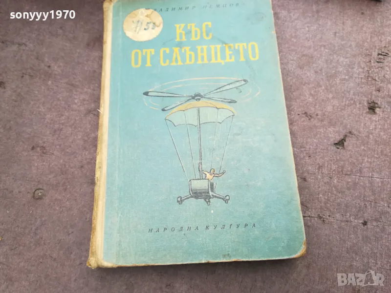 КЪС ОТ СЛЪНЦЕТО 3012240709, снимка 1