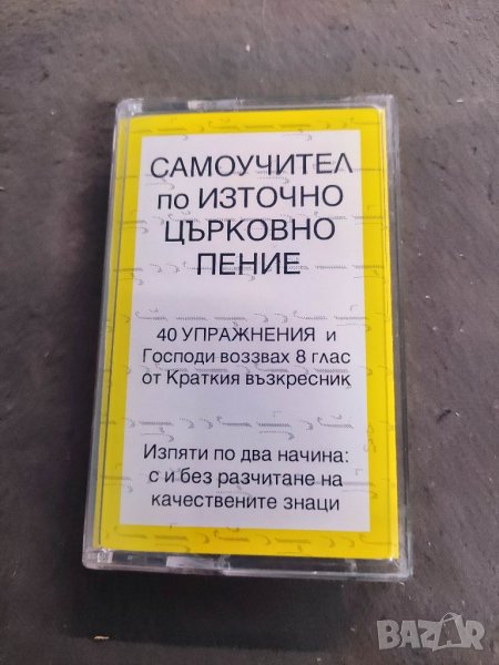 Продавам аудио касета Самоучител по източно църковно пение.щ, снимка 1