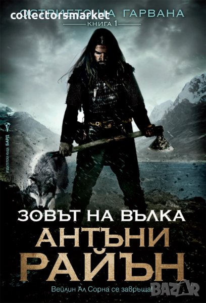 Острието на гарвана. Книга 1: Зовът на вълка, снимка 1