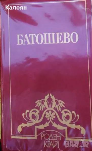 Николай П. Ковачев - Батошево. Библиотека "Роден край" (1987), снимка 1