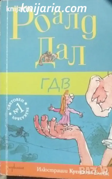 ГДВ: Приказки за деца и възрастни, снимка 1