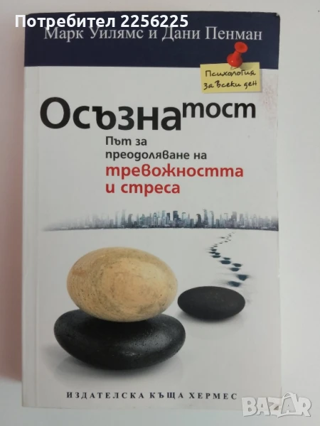 Осъзнатост : Път за преодоляване на тревожността и стреса, снимка 1